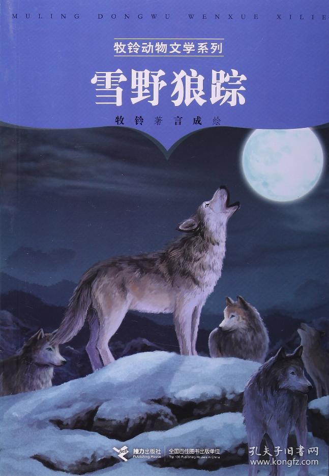 雪野狼踪【馆藏】&242b4171226i287.45