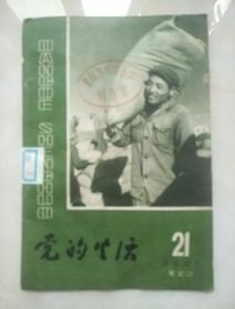 党的生活，黑龙江1981年第21期