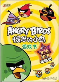 愤怒的小鸟游戏书（套装全4册）