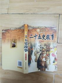 二十五史故事