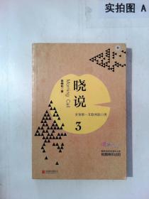 晓说3:全球第一互联网脱口秀