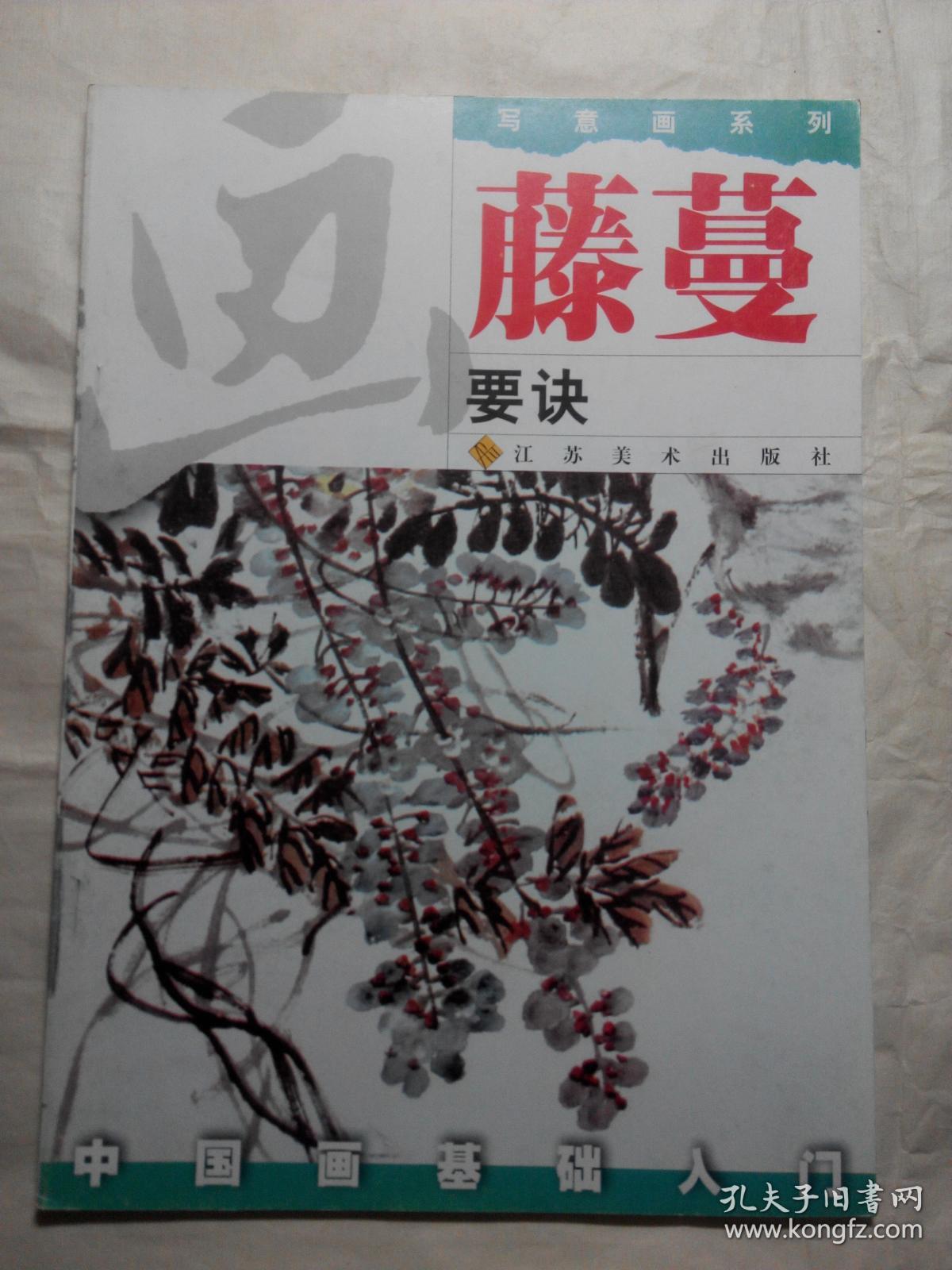 画藤蔓要诀