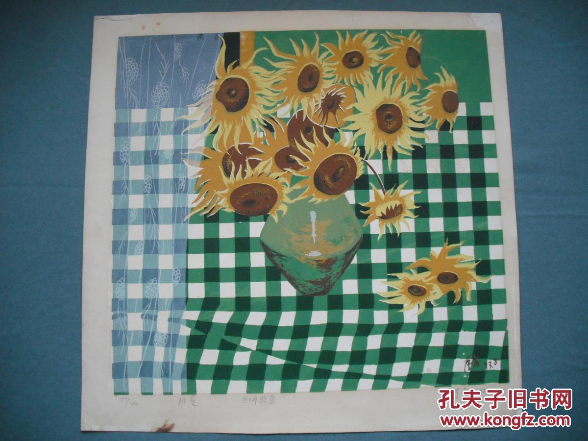 当代著名艺术家李蕾套色丝网版画《向日葵》一幅(保真)