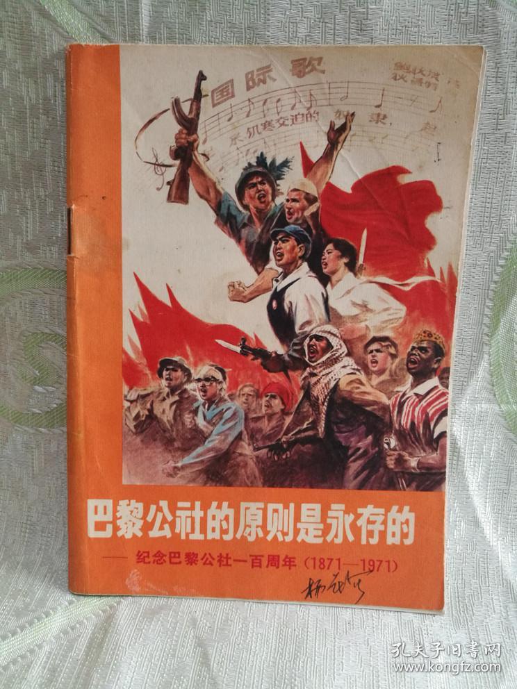 巴黎公社的原则是永存的—纪念巴黎公社一百周年(1871-1971)1971年