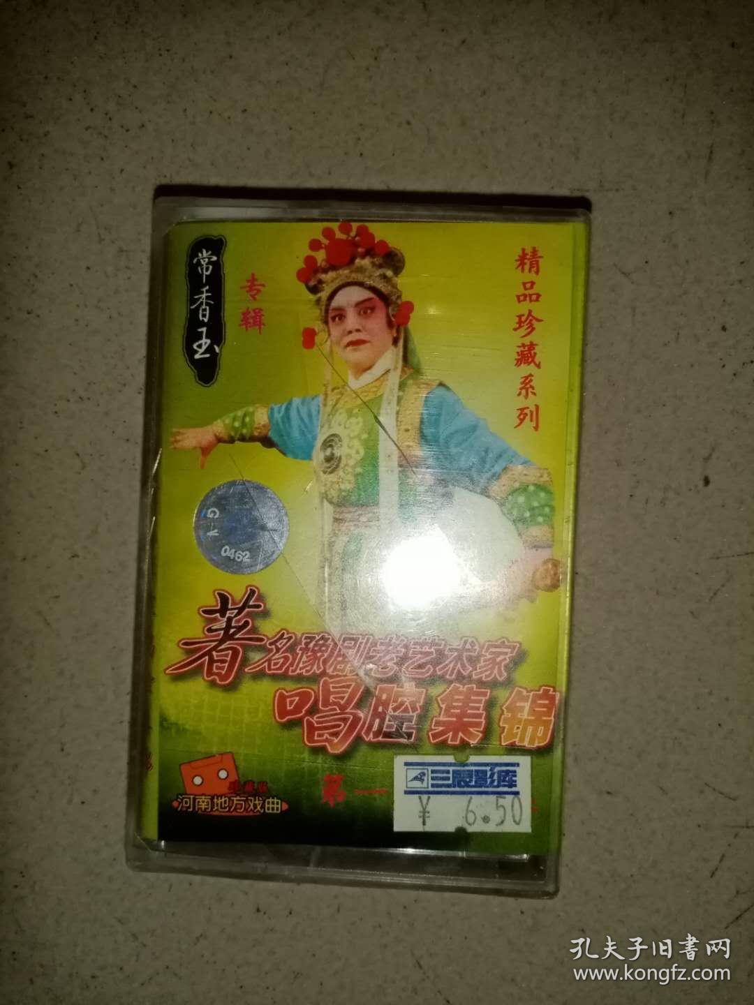 常香玉专辑磁带
