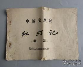 1965年中国京剧院红灯记曲谱