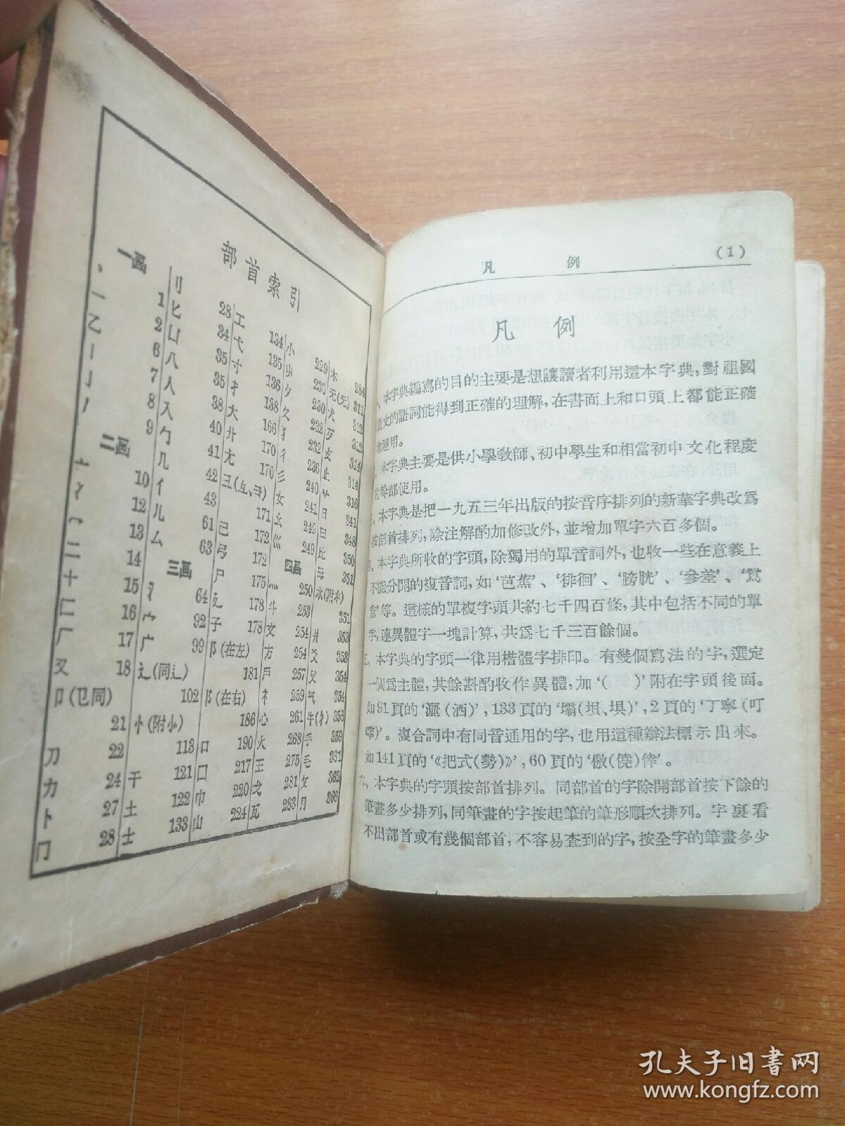 新华字典 1954年第一版 1955年第7次印刷