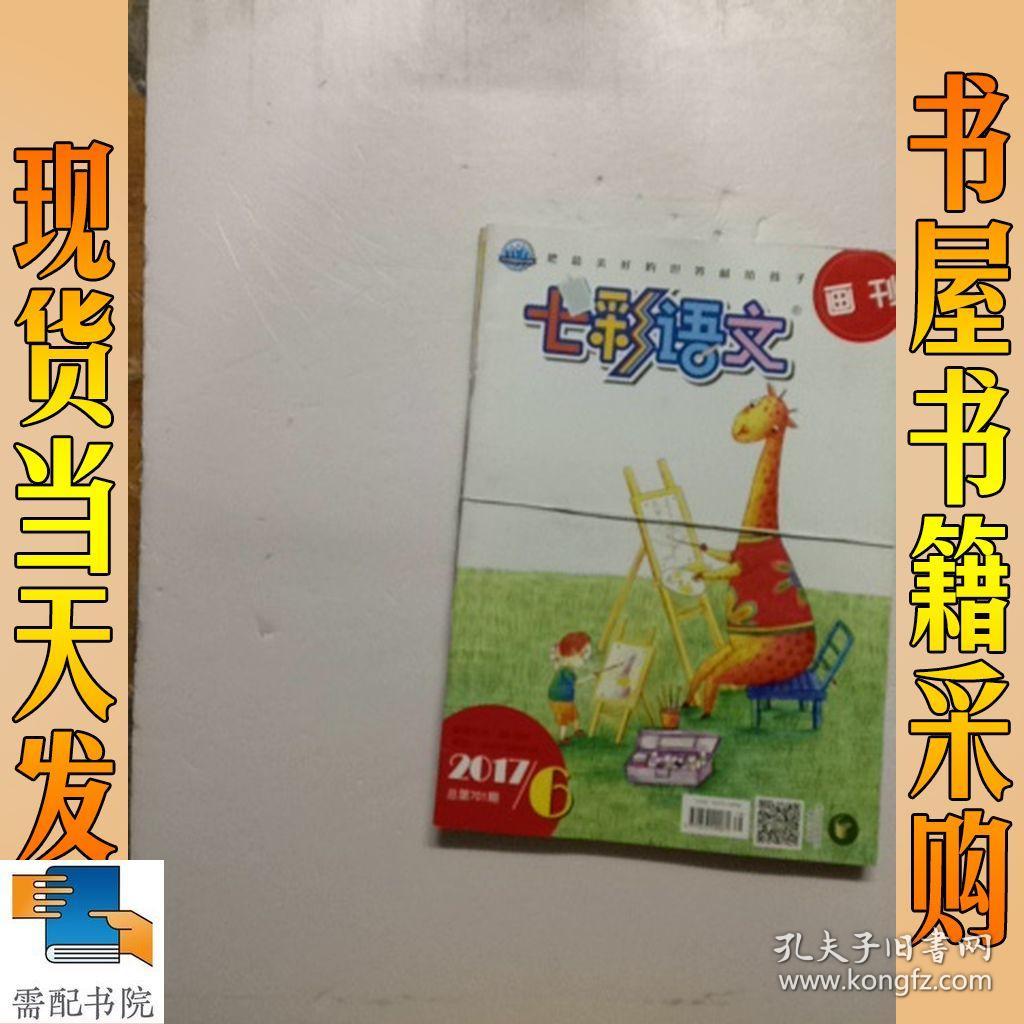七彩语文 画刊 2017 3 6 共2本合售