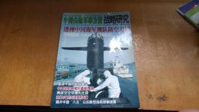 中国尖端军事力量 战略研究2006.9