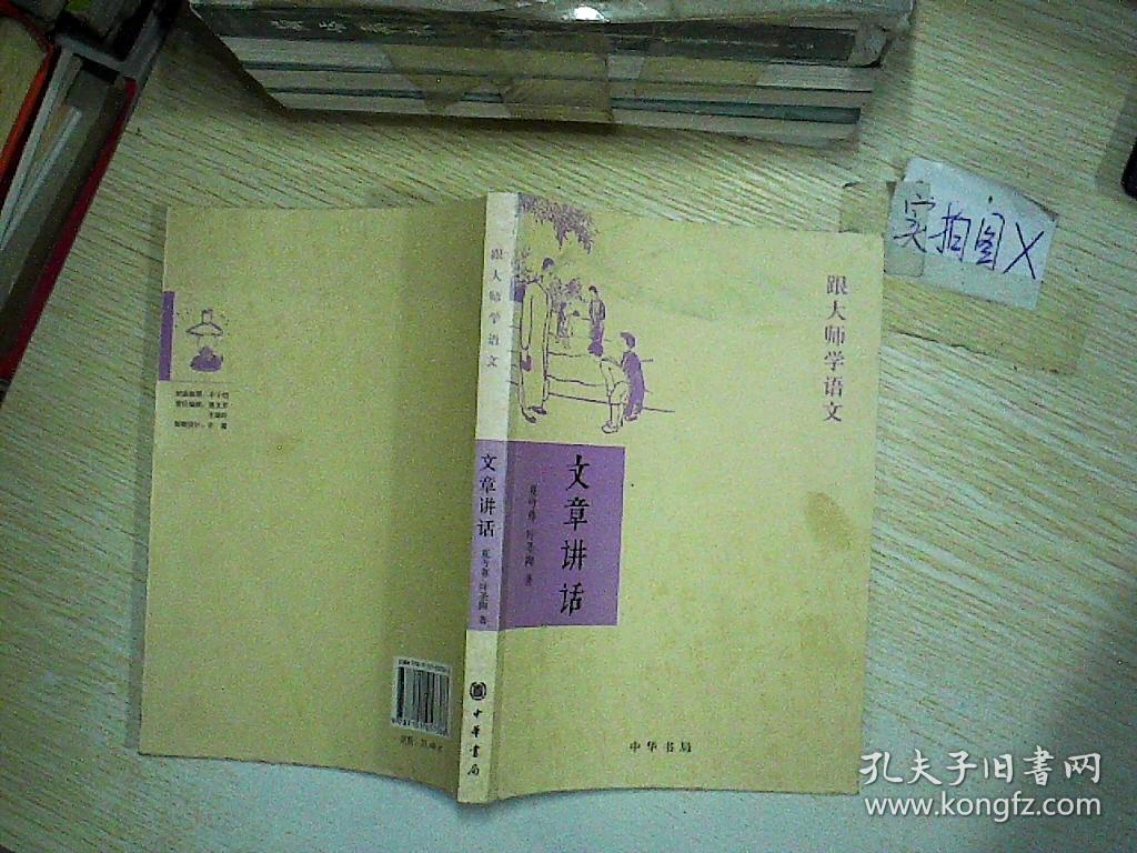 文章讲话(夏丏尊,叶圣陶 著)_简介_价格_社会文化书籍_孔网