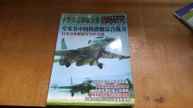 中国尖端军事力量 战略研究2006.10