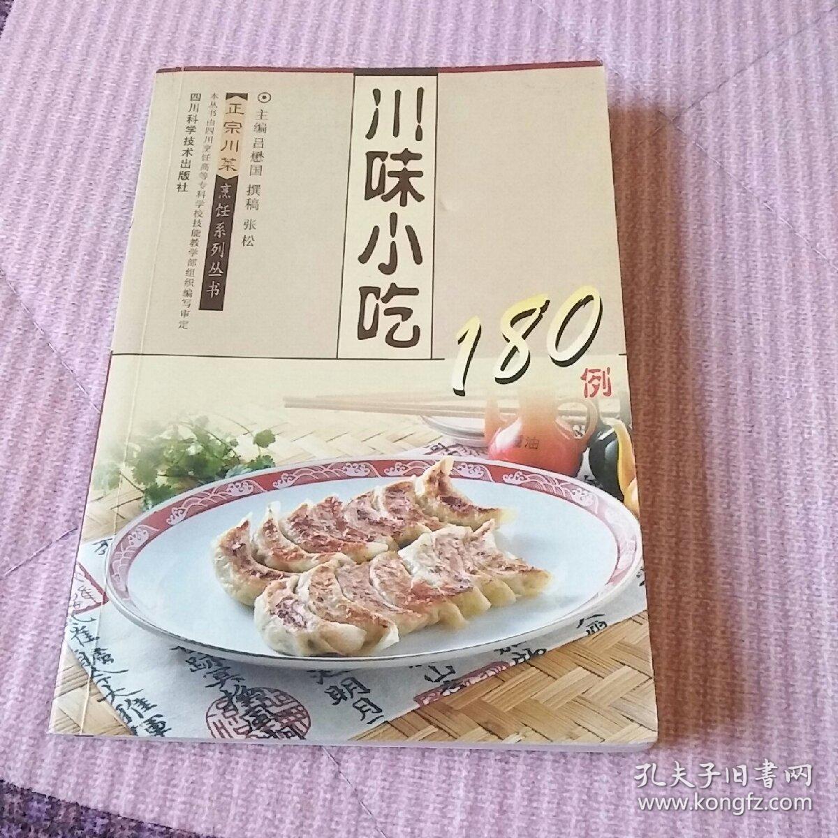 川味小吃180例