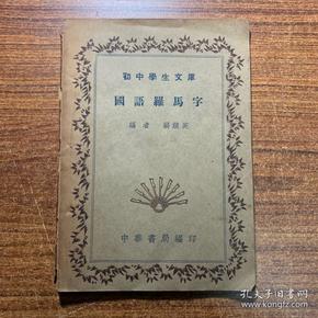 国语罗马字 民国1936年印