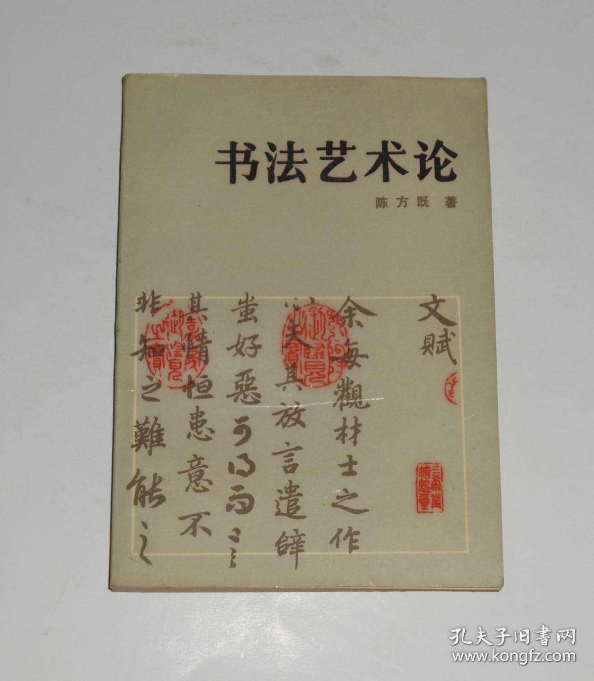 书法艺术论1989年1版1印