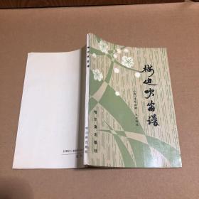 吹笛简谱书_古风吹笛