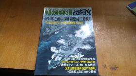 中国尖端军事力量 战略研究2007.1