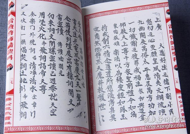 线装古籍 秘传雷坛启师请圣科 先天 混元 符咒符法清晰完整