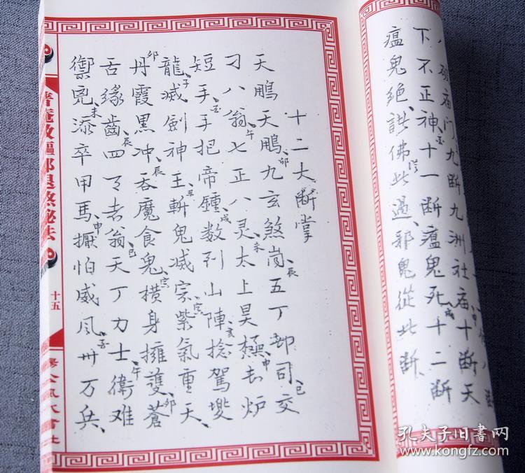 【复印件】普庵教驱邪退煞秘法 南泉教秘传符咒法术道法道术符法