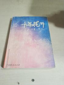 十年花开