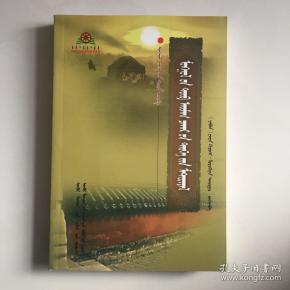 蒙古中央部落察哈尔史料 蒙古语版