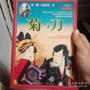 菊与 刀:一部通览 日本文化,解读其矛盾性格的惊世之作.