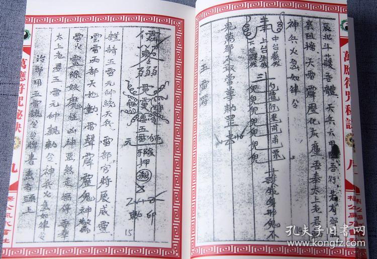 万应符咒秘诀 江西道士抄 踏罡步斗法诀 步罡咒八卦咒 天师镇宅符