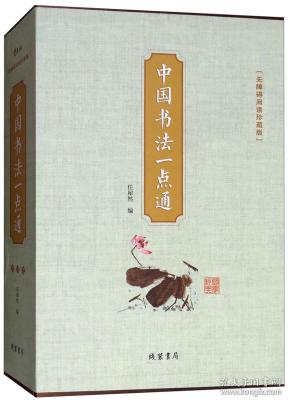 中国书法一点通