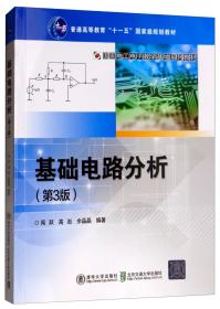 基础电路分析（第3版）