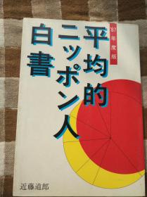 日语原版书 平均的ニッポン人白书