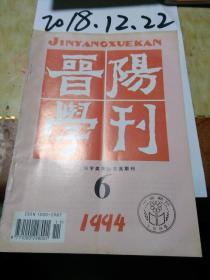 晋阳学刊1994年6期