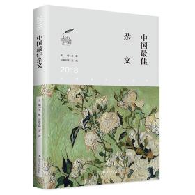 全新正版图书 2018中国杂文 王侃