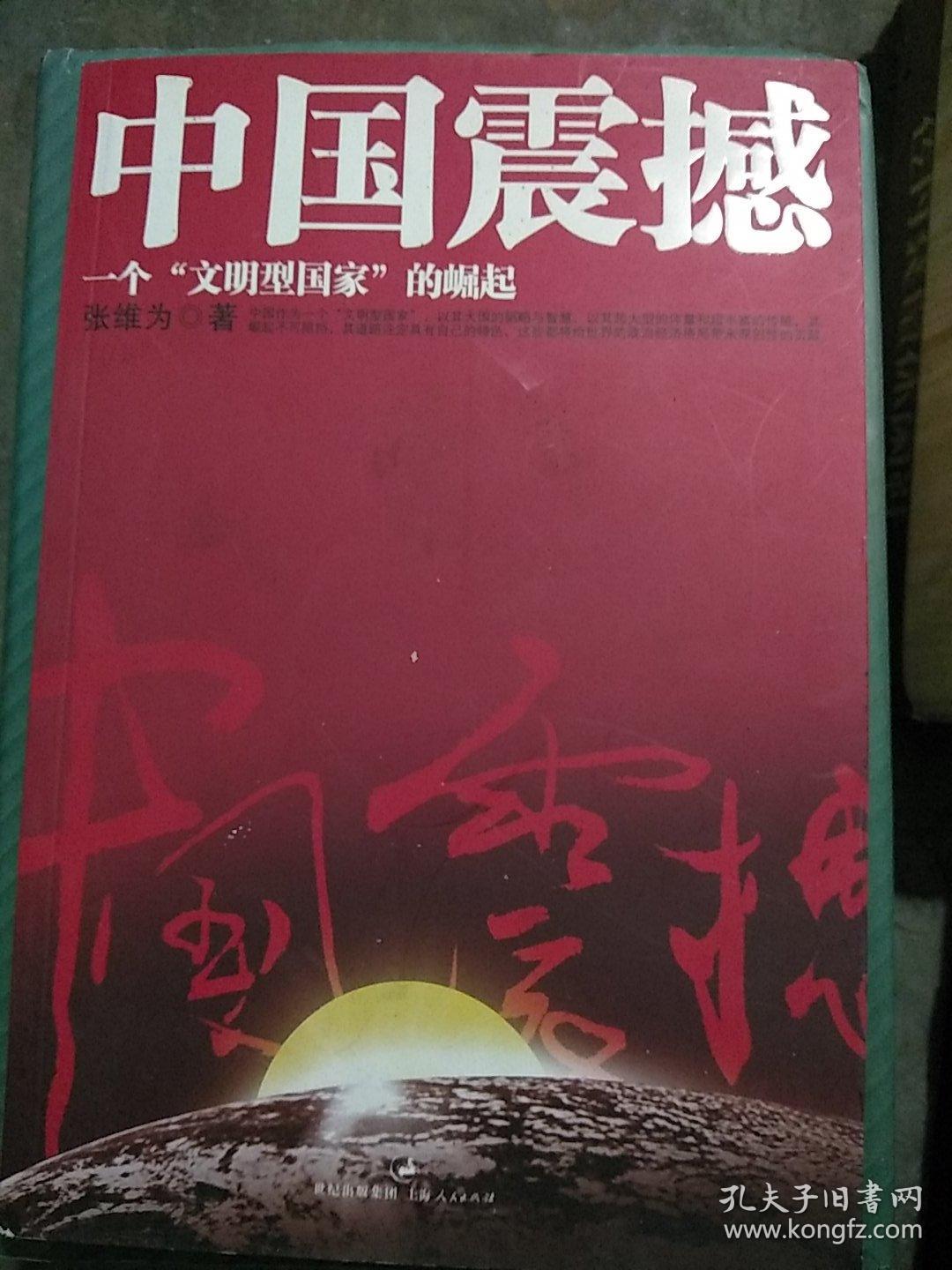 中国震撼:一个"文明型国家"的崛起