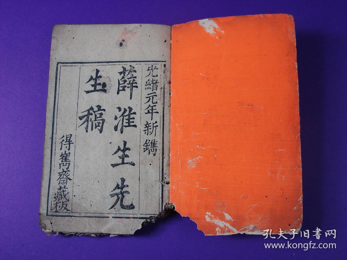 【清代】薛淮生生稿 全卷_古代名人_孔夫子旧书网