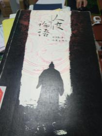 人皮论语:中国文化第一历史悬案