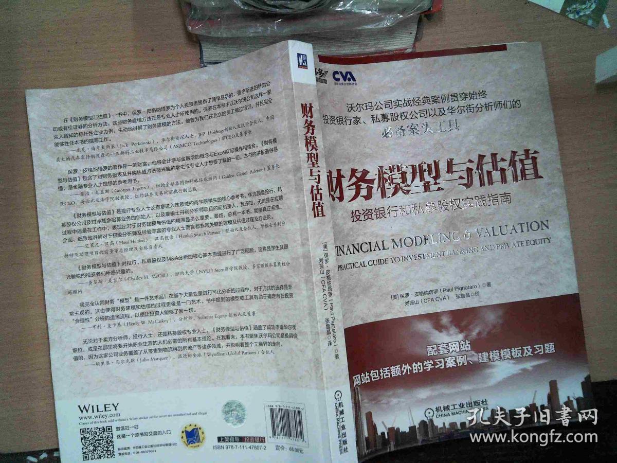 财务模型与估值:投资银行和私募股权实践指南