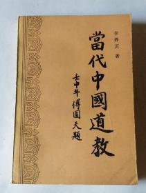 当代中国道教:1949～1992