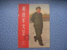 解放军文艺 1967-16