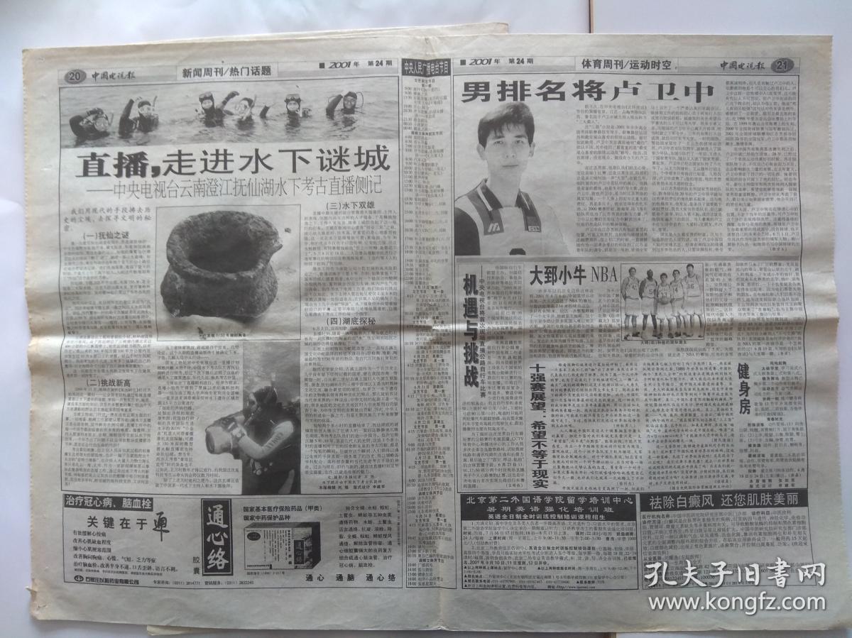 中国电视报2001年6月11日,24版全【隆重纪念中国共产党建八十周年】