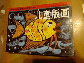 新编少年儿童美术绘画学习教材9册合售儿童版画儿童速写儿童涂涂画画