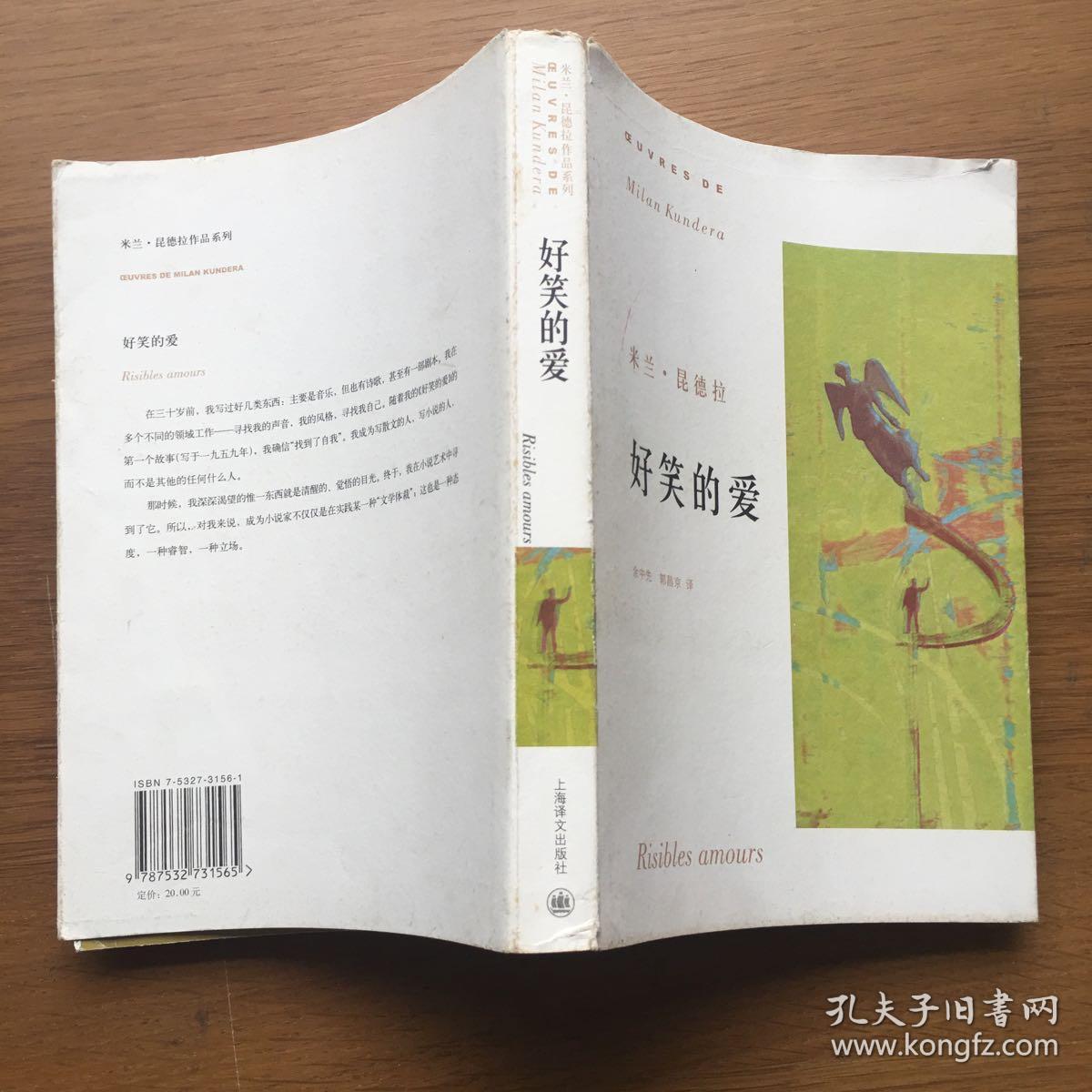《好笑的爱》低价购书_米兰·昆德拉 著;余中先,郭昌