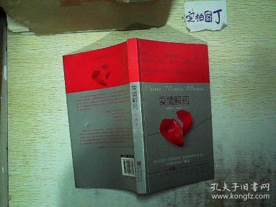 爱情解药.