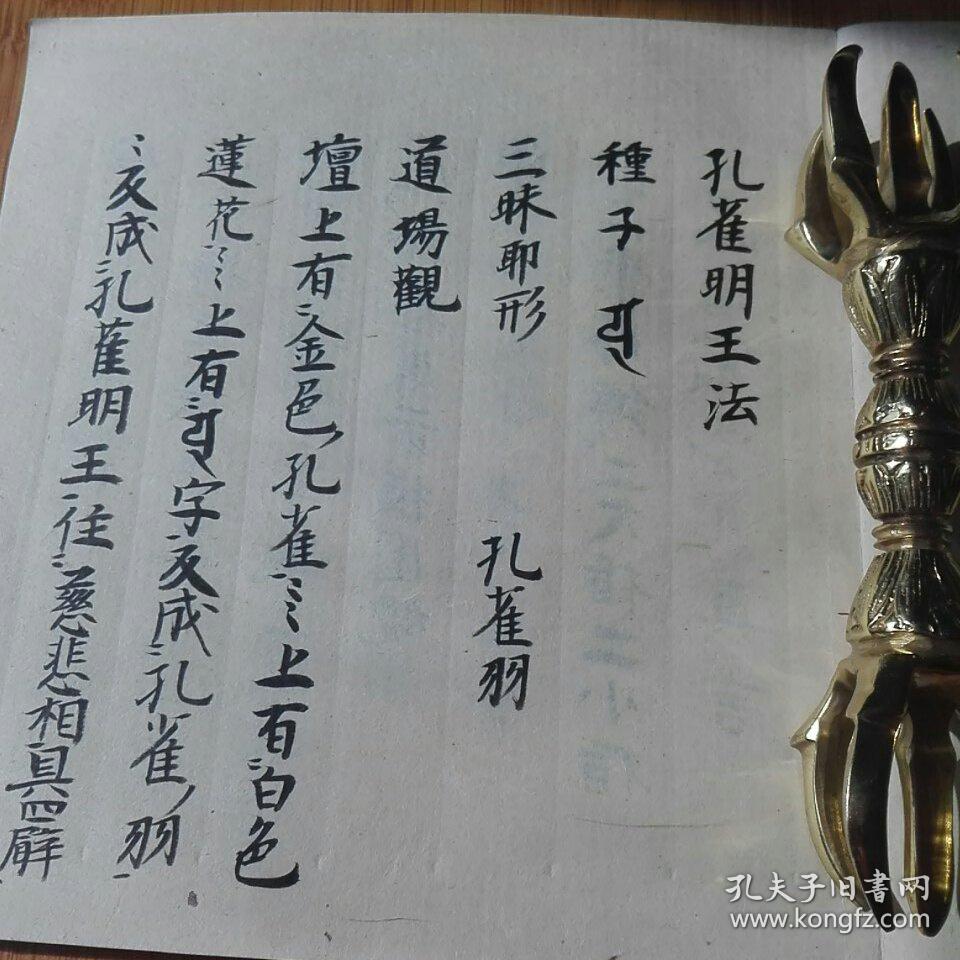 孔雀明王法 孔雀经法 救蛇苦法 三部 公元1278年真言宗法寺私藏法本