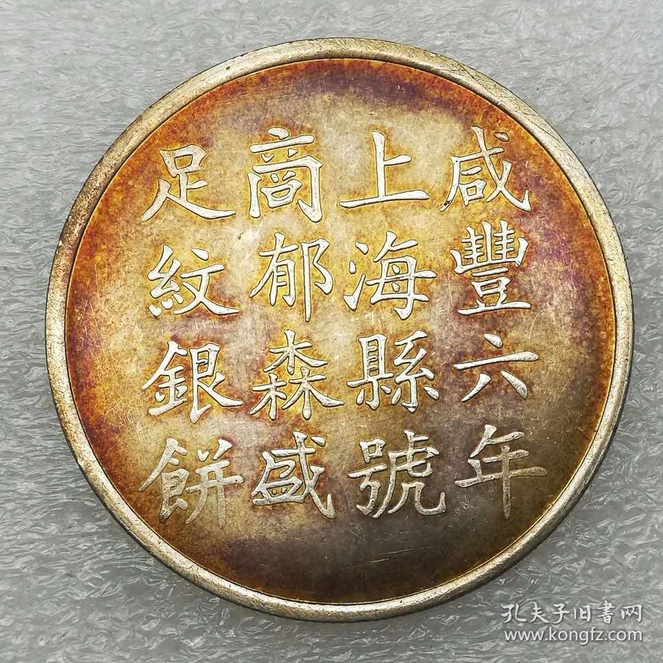 老银圆极品彩光咸丰六年上海县壹两银饼银币