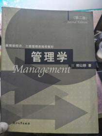 教育部经济、工商管理类推荐教材《管理学（第二版）》