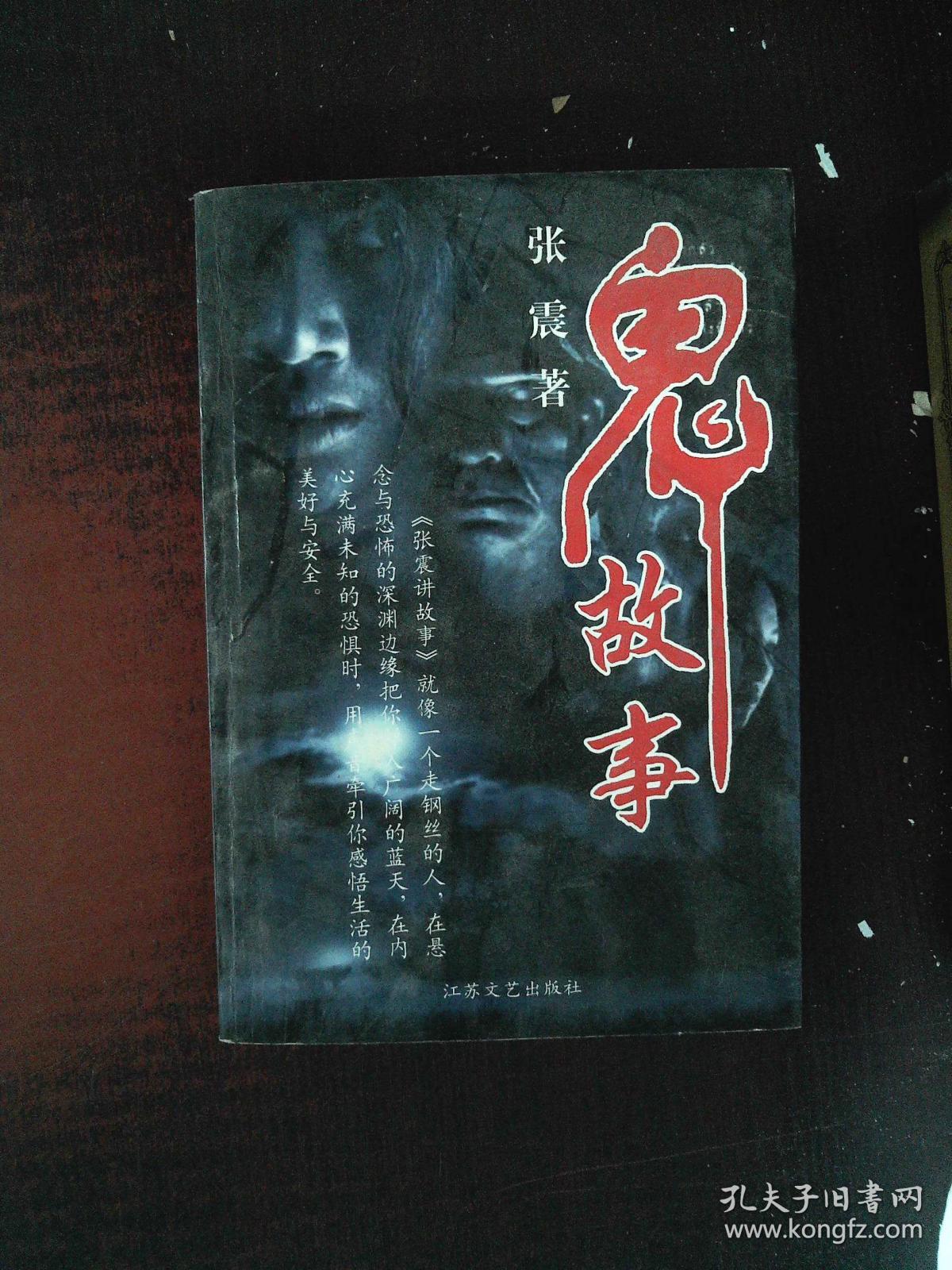 鬼故事_民间传奇杂志社_孔夫子旧书网
