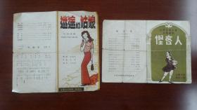 1980年代安徽省话剧团《迷途的姑娘》《怪吝人》剧单两种。