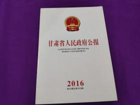 甘肃省人民政府公报2016年20期（总第553期）