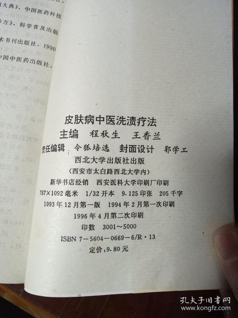 皮肤病中医洗渍疗法