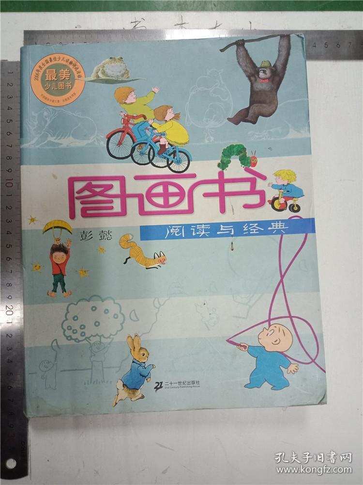 图画书:阅读与经典【封底中间有小刀 的划痕,用胶带粘住】&237d600886
