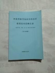 河南省新型农村合作医疗报销基本药物目录(2013年版)